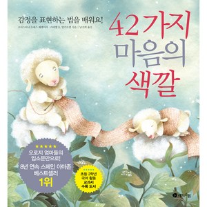 42가지 마음의 색깔:감정을 표현하는 법을 배워요, 레드스톤