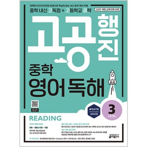 키출판사 중학 고공행진, 영어 독해, Level 3