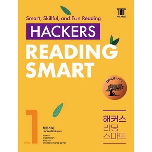 해커스 리딩 스마트 Hackes Reading Smat Level 1, 해커스어학연구소