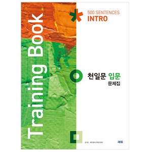 천일문 입문 문제집 Taining Book, 영어, 고등 입문 문제집