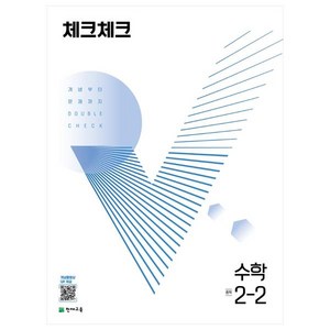 2023 체크체크, 수학, 중등 2-2