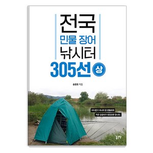 [좋은땅]전국 민물 장어 낚시터 305선 (상), 좋은땅, 송광호