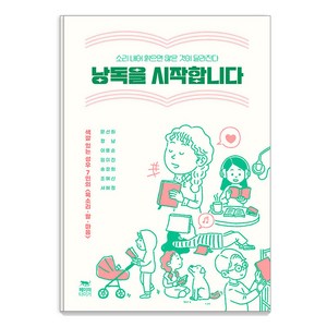 [페이퍼타이거]낭독을 시작합니다 : 소리 내어 읽으면 많은 것이 달라진다, 페이퍼타이거, 문선희 정남 이용순 임미진 송정희 조예신 서혜정