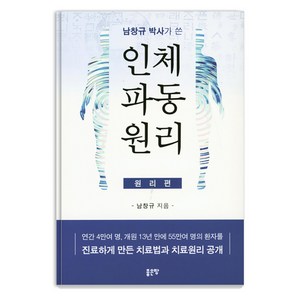 남창규 박사가 쓴 인체파동원리 (원리편):연간 4만여 명 개원 13년 만에 55만여 명의 환자를, 좋은땅