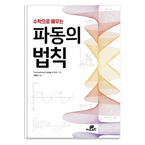 수학으로 배우는 파동의 법칙:, 지브레인, Transnational College of Lex