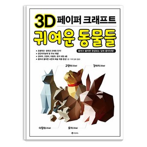 [유나]3D 페이퍼 크래프트 귀여운 동물들 : 뜯어서 붙이면 완성되는 입체 종이인형!, 유나, 유나 편집부