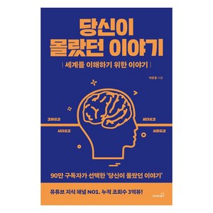 당신이 몰랐던 이야기:세계를 이해하기 위한 이야기, 북스고, 박준홍