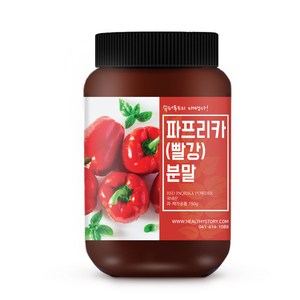 건강스토리 파프리카 빨강 분말, 1개, 150g