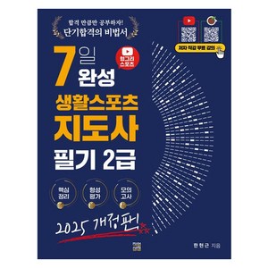 2025 헝그리스포츠 7일 완성 생활스포츠지도사 필기 2급 개정판, 직업상점