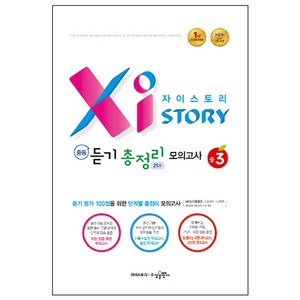 2024 Xistory 자이스토리 중등 듣기 총정리 모의고사 25회 중3, 수경출판사, 중등3학년