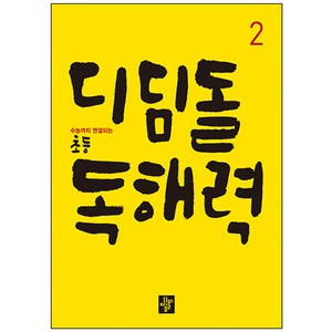 디딤돌 초등 독해력 2:수능까지 연결되는, 국어, 2