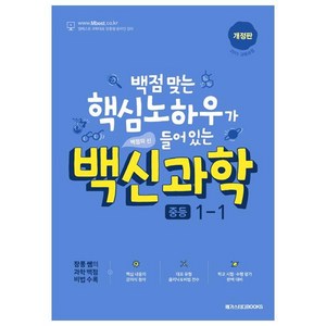 백신 과학 중등 1-1 (2024년), 메가스터디북스