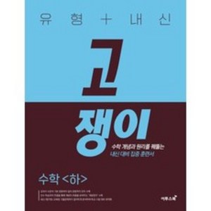 2024 유형 + 내신 고쟁이, 수학 (하), 전학년