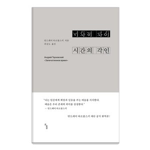 시간의 각인, 곰출판, 안드레이 타르콥스키