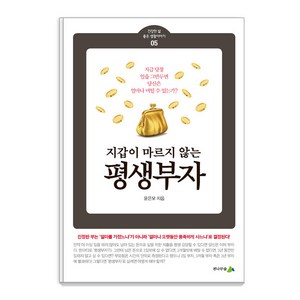 [전나무숲]지갑이 마르지 않는 평생부자 - 건강한 삶 좋은 생활이야기 5, 윤은모, 전나무숲