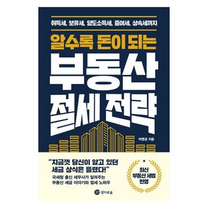 알수록 돈이 되는 부동산 절세 전략:취득세 보유세 양도소득세 증여세 상속세까지, 경이로움, 박명균