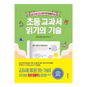 초등 교과서 읽기의 기술:자꾸 성적이 오르는 문해력 강한 아이들의 비밀, 멀리깊이