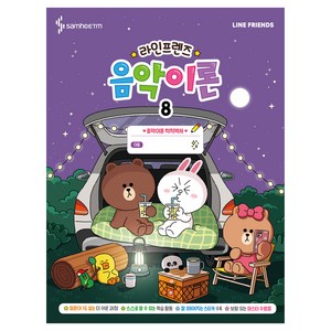 라인프렌즈 음악이론 8, 삼호ETM, 콘텐츠기획개발부