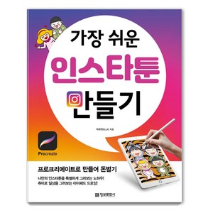 가장 쉬운 인스타툰 만들기:프로크리에이트로 만들어 돈벌기, 정보문화사