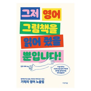 [미류책방]그저 영어 그림책을 읽어 줬을 뿐입니다!, 미류책방