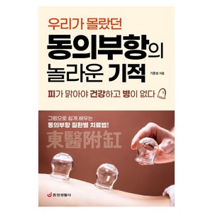 우리가 몰랐던동의부항의 놀라운 기적:피가 맑아야 건강하고 병이 없다, 중앙생활사, 기준성