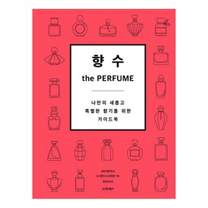 [시그마북스]향수 the Perfume : 나만의 새롭고 특별한 향기를 위한 가이드북, 시그마북스, 사라 매카트니 사만다 스크리븐