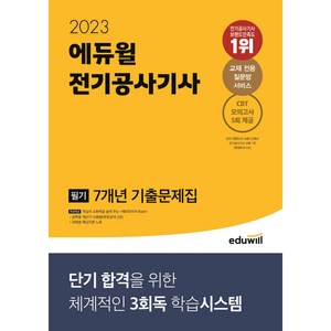 2023 에듀윌 전기공사기사 필기 7개년 기출문제집:단기 합격을 위한 체계적인 3회독 학습시스템