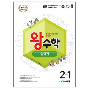 2025 왕수학 실력편, 수학, 초등 2-1