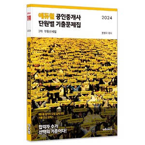 2024 에듀윌 공인중개사 2차 단원별 기출문제집 부동산세법