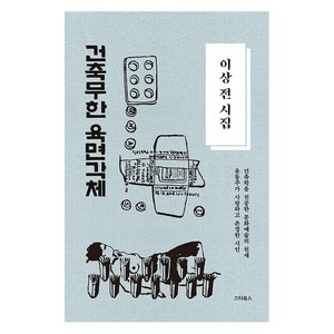 [스타북]이상 전 시집 : 건축무한육면각체 - 윤동주가 사랑하고 존경한 시인 (양장), 스타북, 이상