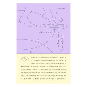 오늘도 우리는 나선으로 걷는다:어제보다 한 칸 더, 터틀넥프레스, 한수희