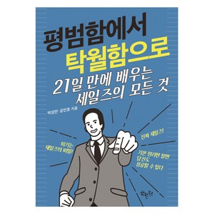 평범함에서 탁월함으로:21일 만에 배우는 세일즈의 모든 것, 한월북스, 공민호