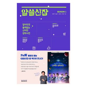 알쓸신잡 Season 1:알아두면 쓸데없는 신비한 잡학사전, 블러썸북스, 양정우양슬기이향숙문지은