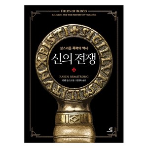 신의 전쟁:성스러운 폭력의 역사, 교양인, 카렌 암스트롱