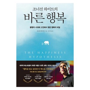 조너선 하이트의 바른 행복:불행의 시대에 고전에서 찾은 행복의 비밀, 부키, 조너선 하이트