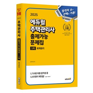 2025 에듀윌 주택관리사 1차 출제가능 문제집 회계원리