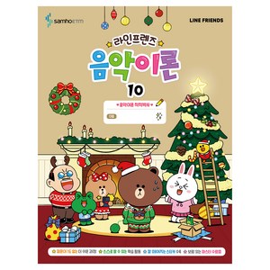 라인프렌즈 음악이론 10, 삼호ETM