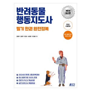 반려동물 행동지도사 필기 한권 완전정복, 박영스토리