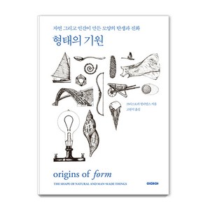 [이데아]형태의 기원 : 자연 그리고 인간이 만든 모양의 탄생과 진화 (양장), 이데아, 크리스토퍼 윌리엄스