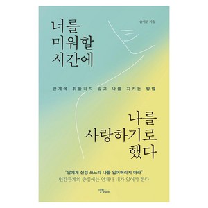 너를 미워할 시간에 나를 사랑하기로 했다:관계에 휘둘리지 않고 나를 지키는 방법, 윤서진, 스몰빅라이프