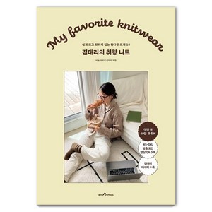 [웅진리빙하우스]김대리의 취향 니트 : 쉽게 뜨고 핏하게 입는 탑다운 뜨개 10, 웅진리빙하우스, 바늘이야기 김대리