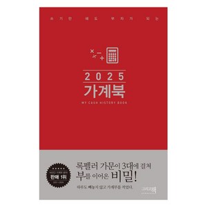 [그리고책]2025 쓰기만 해도 부자가 되는 가계북 (핸디형) (양장), 그리고책, 그리고책 편집부