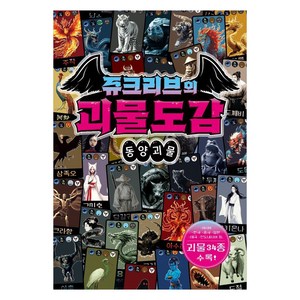 쥬크리브의 괴물도감:동양괴물, 쥬크리브의 괴물도감, Team. Stoy G(저), Oldstais(올드스테어즈), Team. Stoy G