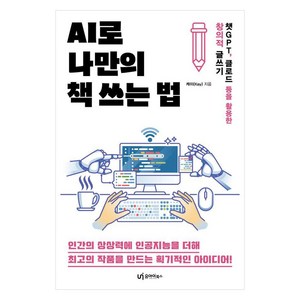 AI로 나만의 책 쓰는 법:챗GPT 클로드 등을 활용한 창의적 글쓰기, 유아이북스, 케이(KAY)