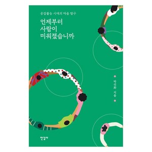 언제부터 사람이 미워졌습니까:공감불능 시대의 마음 탐구, 박선화 저, 한길사