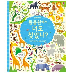 Usborne동물원에서 너도 찾았니?:머리가 좋아지는 숨은그림찾기, 어스본코리아