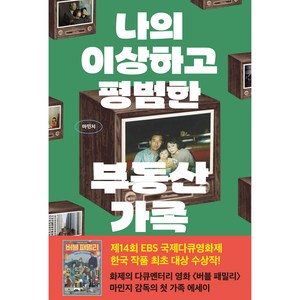 나의 이상하고 평범한 부동산 가족, 클, 마민지