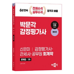 2024 감정평가사 1차 신은미 회계학 문제집 제5판, 박문각