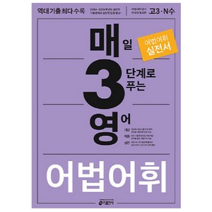 키출판사 매3영 : 매일 3단계로 푸는 수능 기출, 영어 어법,어휘, 고등