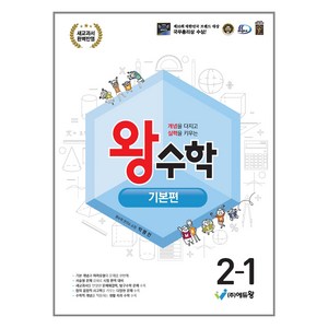 에듀왕 왕수학 기본편 (2024년), 수학, 초등 2-1